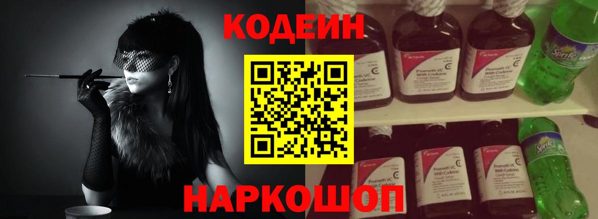 Кодеин напиток Lean (лин) Лабинск